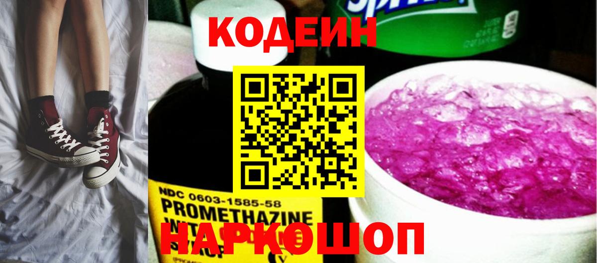 Codein напиток Lean (лин) Беслан