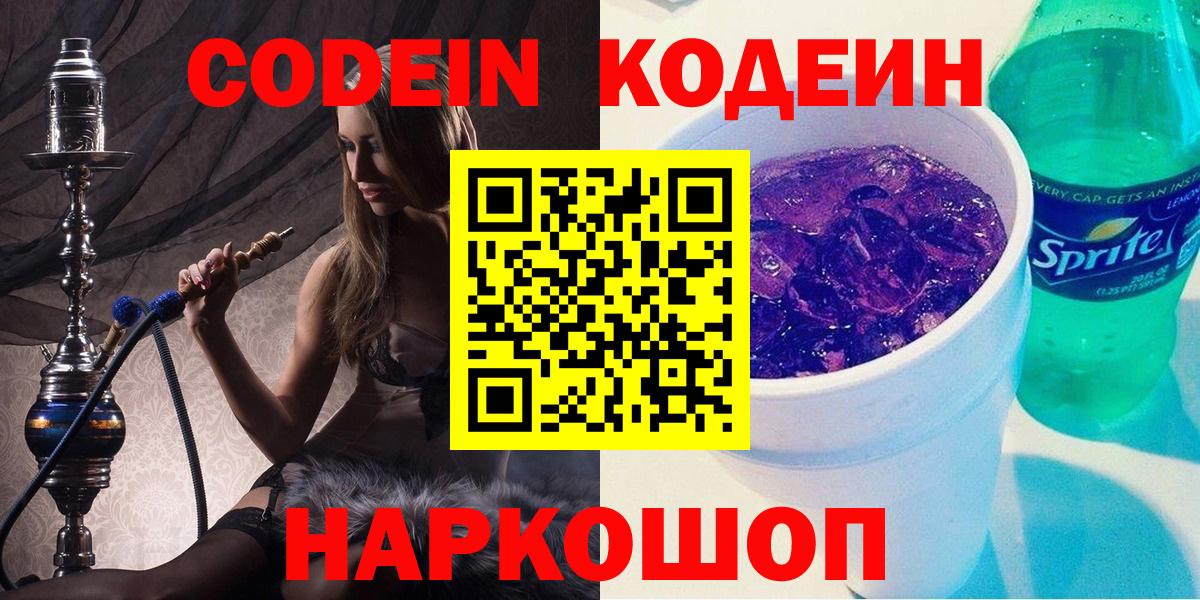 Беслан  Codein напиток Lean (лин)  Вход с VPN  Codein Purple Drank 